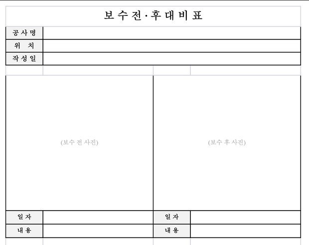 보수 전·후 대비표 미리보기 — 왼쪽에 보수 전 사진, 오른쪽에 보수 후 사진을 나란히 넣고 각각 일자와 내용을 적는 표