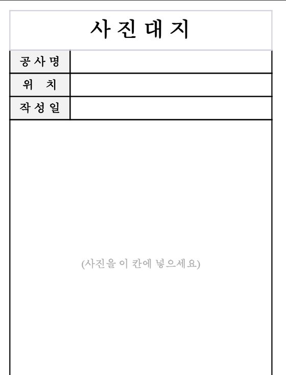 사진대지 양식 2장 배치 미리보기 — A4 한 쪽에 사진 두 장이 위아래로 들어가고 각 사진 아래 공종·위치·내용 칸이 있다