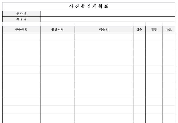 사진 촬영 계획표 미리보기 — 공종·작업, 촬영 시점, 찍을 것, 장수, 담당, 완료 칸으로 이루어진 표