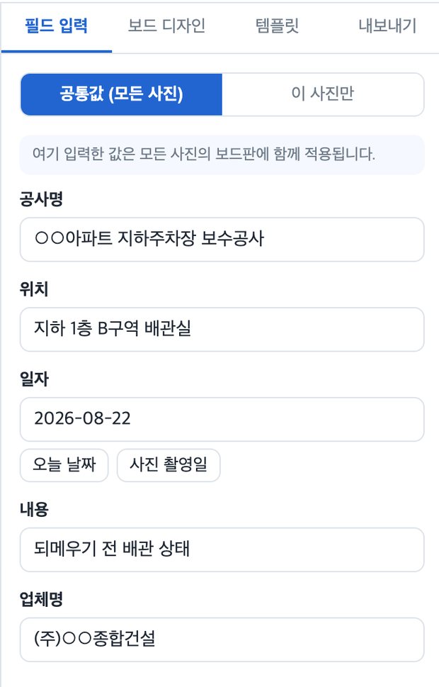 오른쪽 필드 입력 화면. 공통값 탭이 선택돼 있고 공사명·위치·일자·내용·업체명 칸이 채워져 있다. 일자 아래에는 오늘 날짜와 사진 촬영일 버튼이 있다.