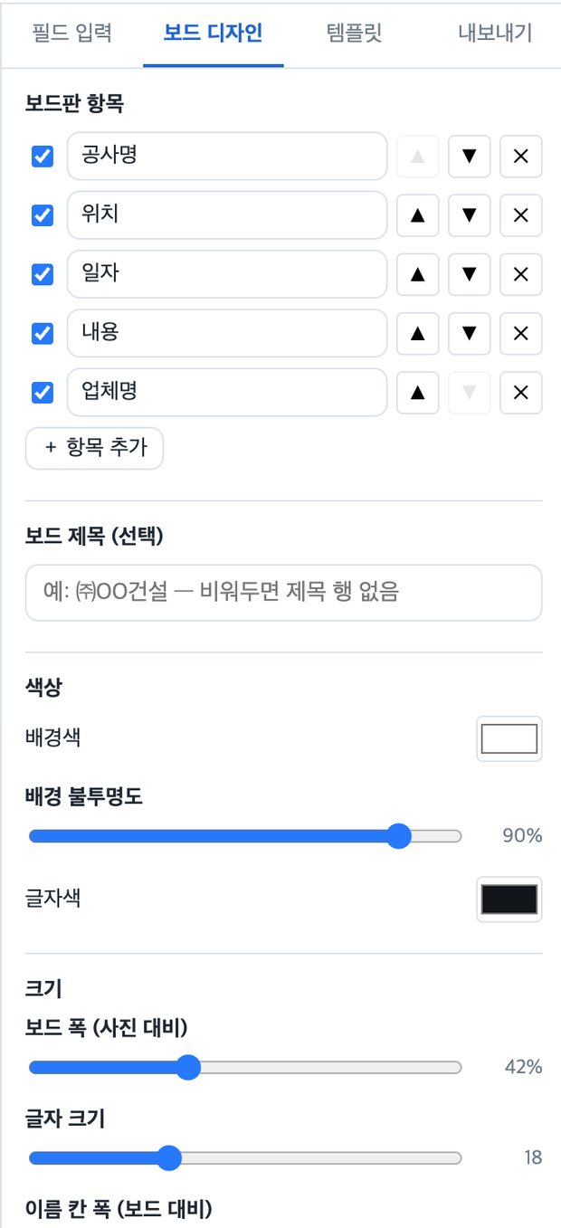 보드 디자인 탭. 보드판 항목 다섯 개를 체크·순서 변경·삭제할 수 있고, 아래에 배경색·불투명도·글자색·보드 폭·글자 크기 조절이 있다.